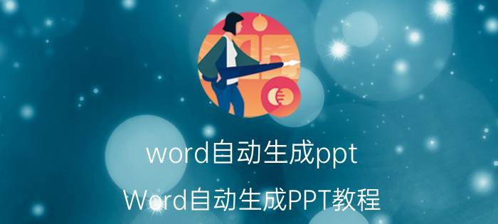 word自动生成ppt Word自动生成PPT教程